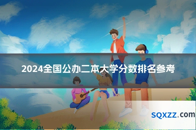 2024全国公办二本大学分数排名参考