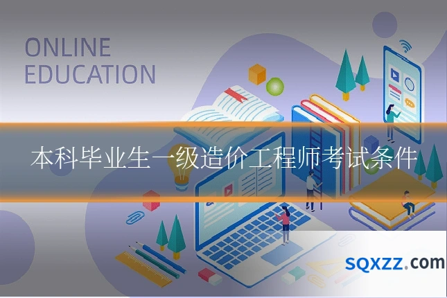 本科毕业生一级造价工程师考试条件