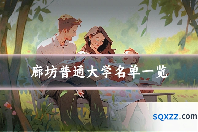 廊坊普通大学名单一览