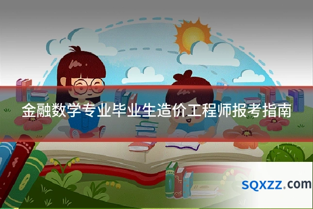 金融数学专业毕业生造价工程师报考指南