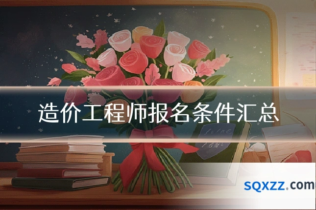 造价工程师报名条件汇总