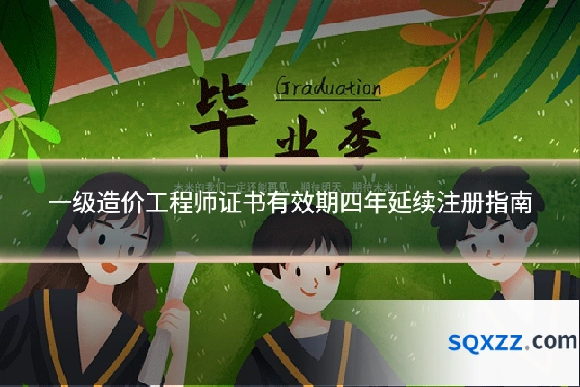一级造价工程师证书有效期四年延续注册指南