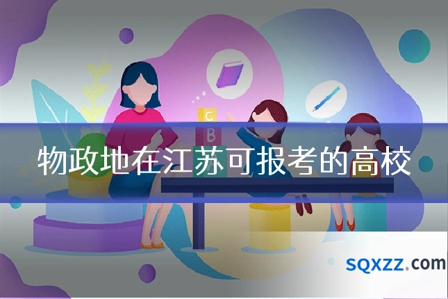 物政地在江苏可报考的高校