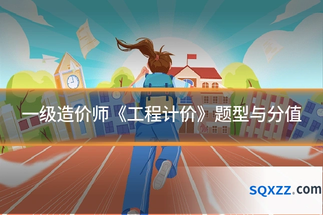 一级造价师《工程计价》题型与分值