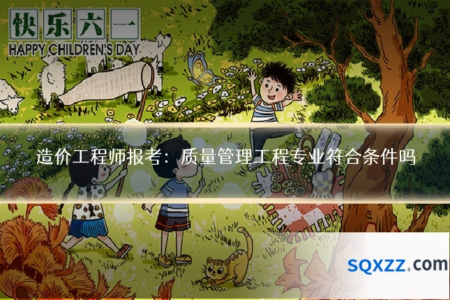造价工程师报考:质量管理工程专业符合条件吗