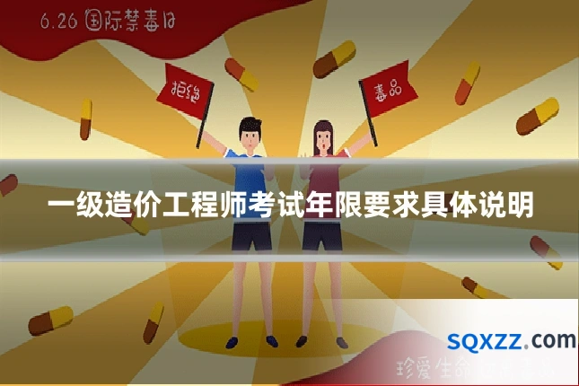 一级造价工程师考试年限要求具体说明