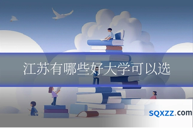 江苏有哪些好大学可以选