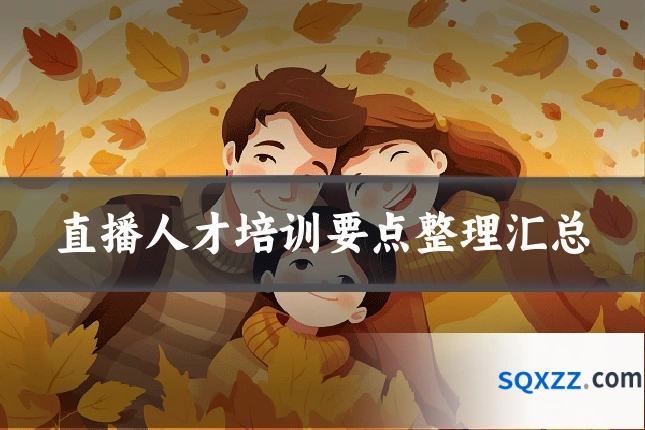 直播人才培训要点整理汇总