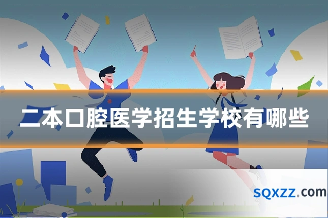 二本口腔医学招生学校有哪些