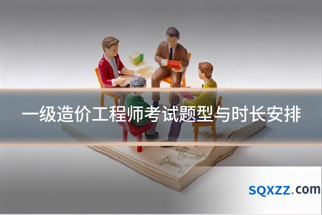 一级造价工程师考试题型与时长安排