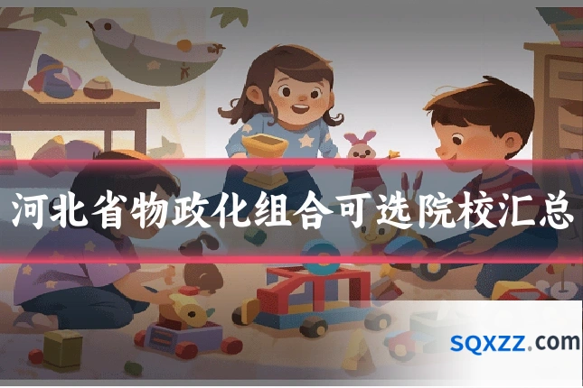 河北省物政化组合可选院校汇总