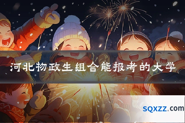 河北物政生组合能报考的大学
