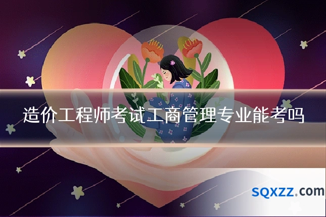 造价工程师考试工商管理专业能考吗