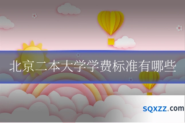 北京二本大学学费标准有哪些