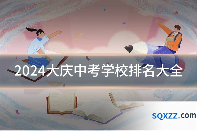 2024大庆中考学校排名大全