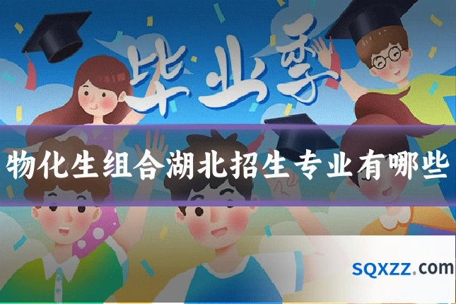物化生组合湖北招生专业有哪些