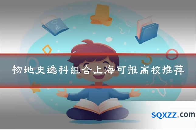 物地史选科组合上海可报高校推荐