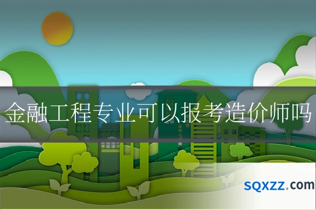 金融工程专业可以报考造价师吗
