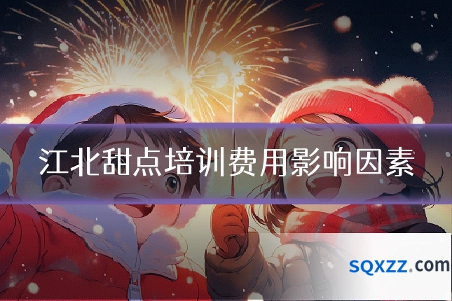 江北甜点培训费用影响因素