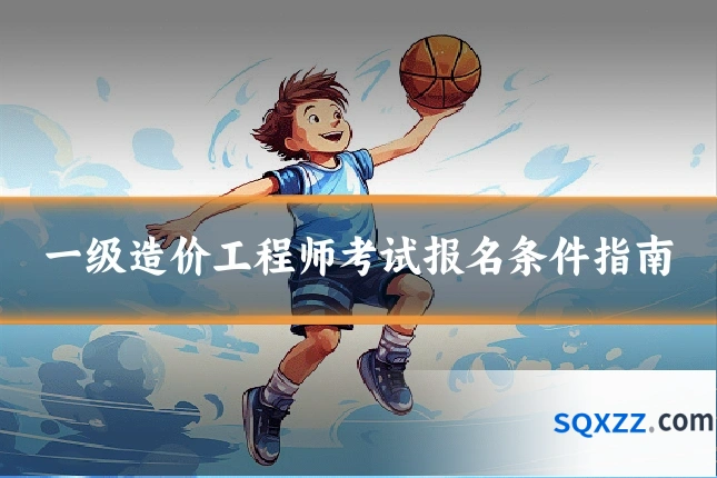 一级造价工程师考试报名条件指南