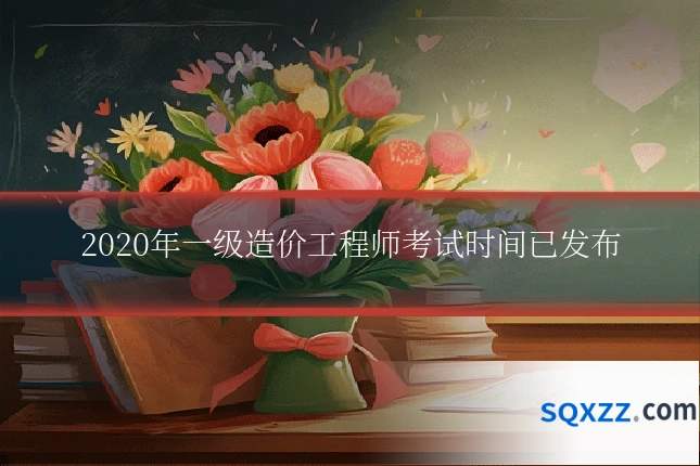 2020年一级造价工程师考试时间已发布