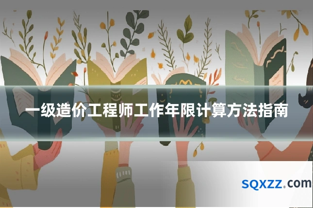 一级造价工程师工作年限计算方法指南