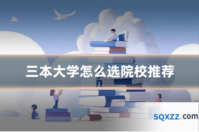 三本大学怎么选院校推荐