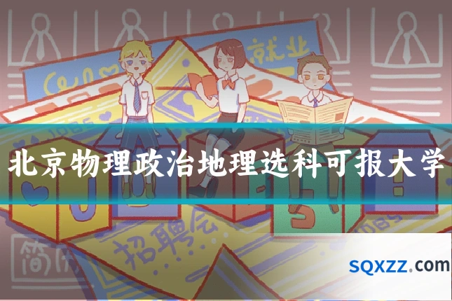 北京物理政治地理选科可报大学