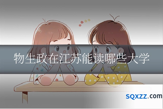物生政在江苏能读哪些大学