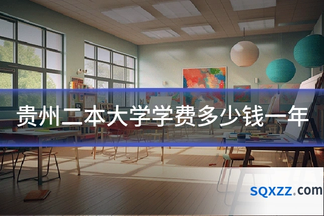 贵州二本大学学费多少钱一年