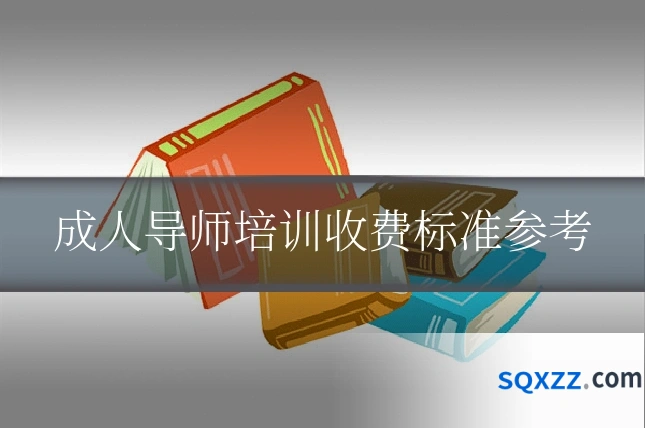 成人导师培训收费标准参考