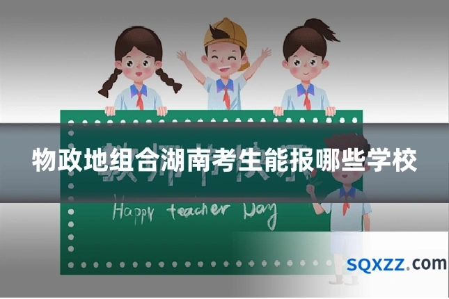 物政地组合湖南考生能报哪些学校