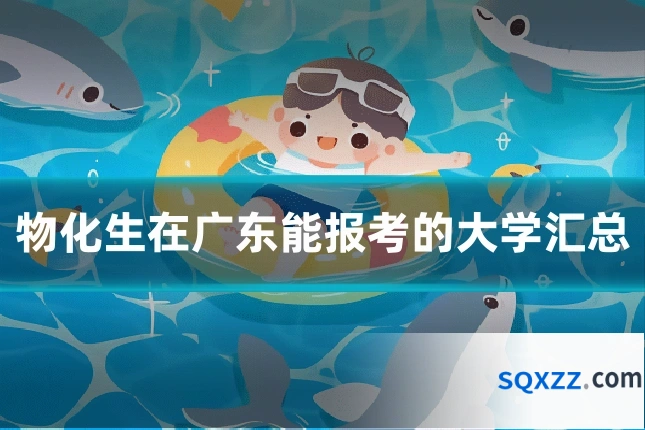 物化生在广东能报考的大学汇总