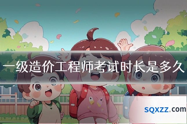 一级造价工程师考试时长是多久