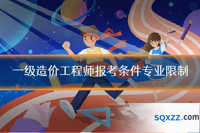 一级造价工程师报考条件专业限制