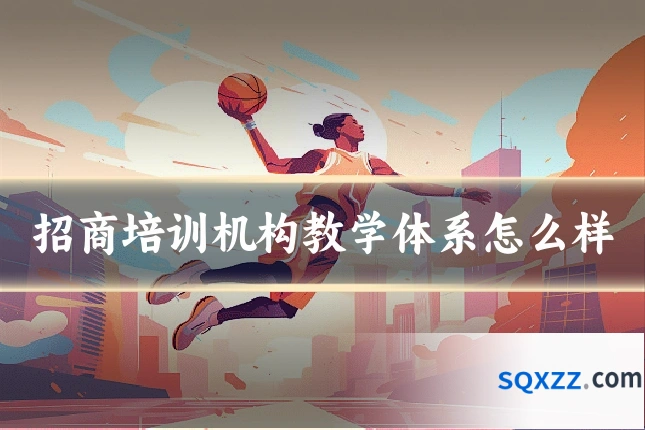 招商培训机构教学体系怎么样