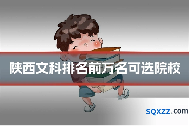 陕西文科排名前万名可选院校