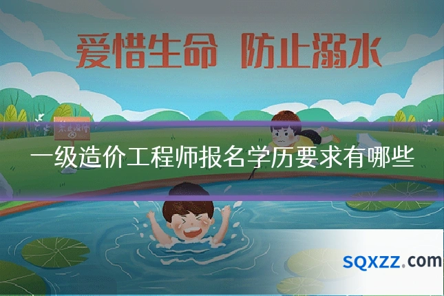 一级造价工程师报名学历要求有哪些