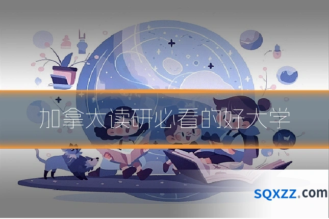 加拿大读研必看的好大学