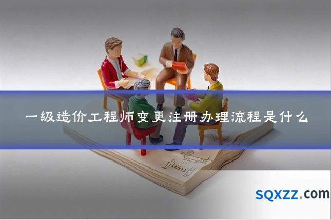 一级造价工程师变更注册办理流程是什么