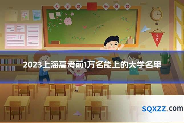 2023上海高考前1万名能上的大学名单