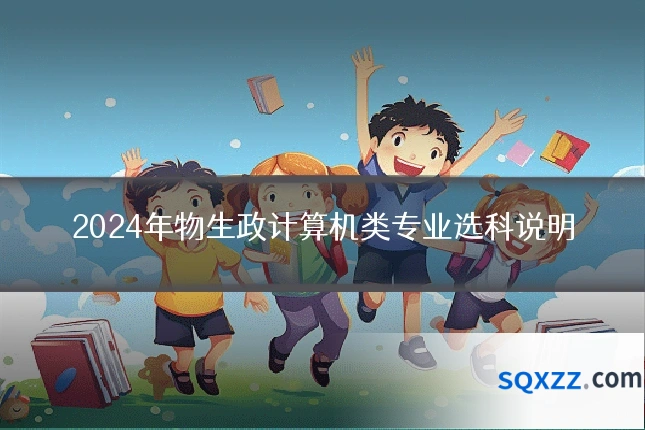 2024年物生政计算机类专业选科说明