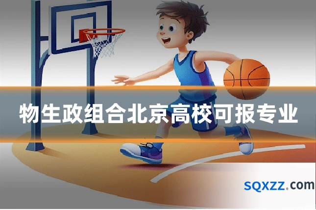 物生政组合北京高校可报专业