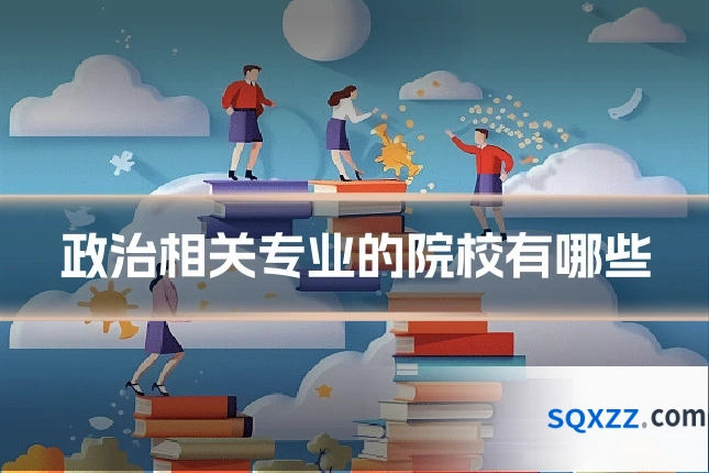 政治相关专业的院校有哪些