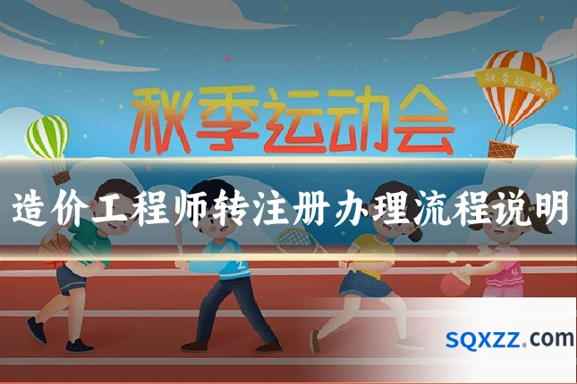 造价工程师转注册办理流程说明