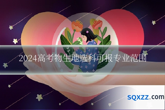 2024高考物生地选科可报专业范围