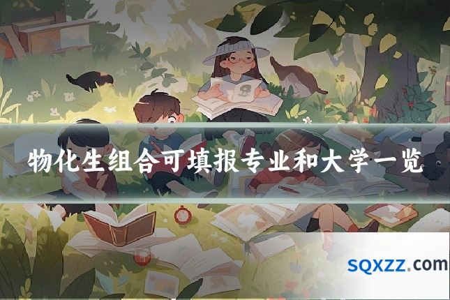 物化生组合可填报专业和大学一览