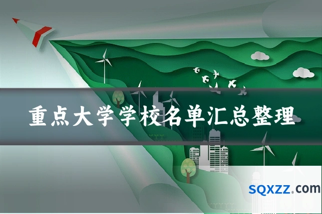 重点大学学校名单汇总整理