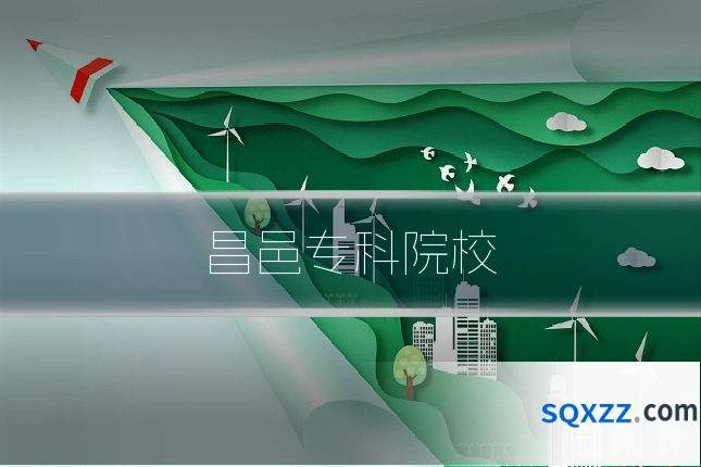 昌邑专科院校