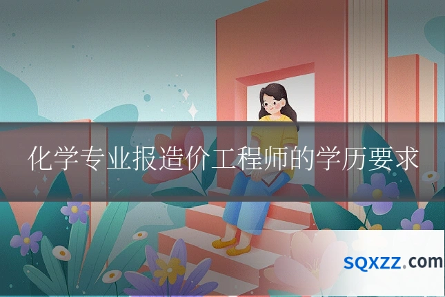 化学专业报造价工程师的学历要求